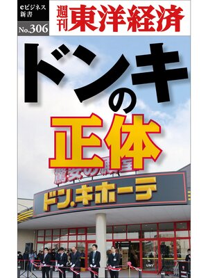 cover image of ドンキの正体―週刊東洋経済eビジネス新書No.306